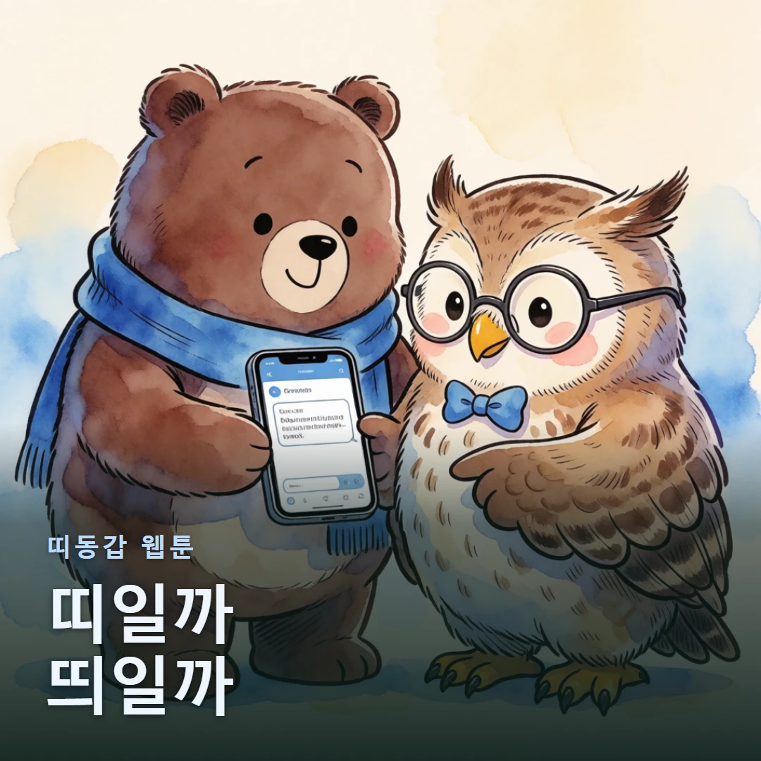 띠동갑 웹툰 표지 — 띠일까 띄일까