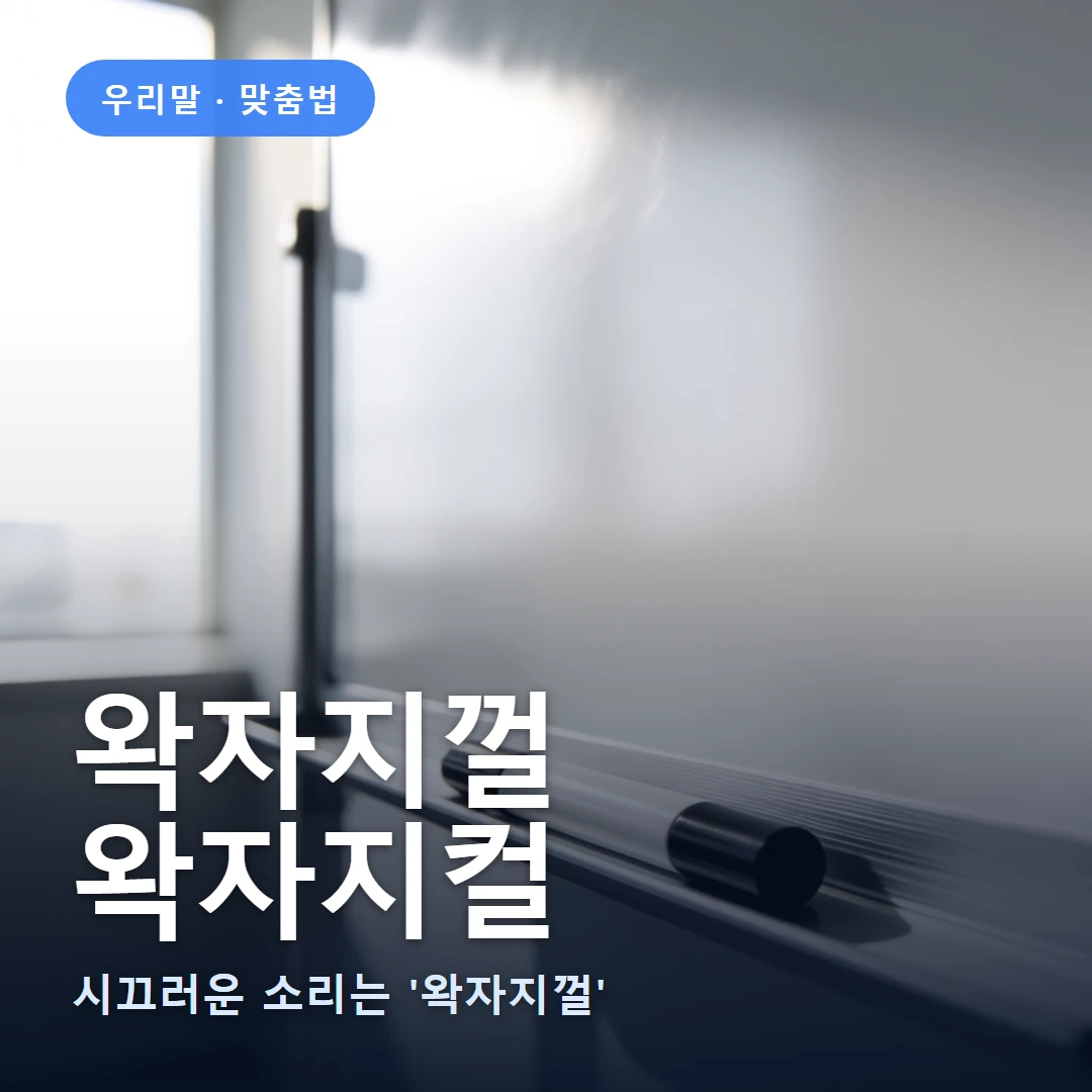 왁자지껄 요약 표지 — 시끄러운 소리는 '왁자지껄'