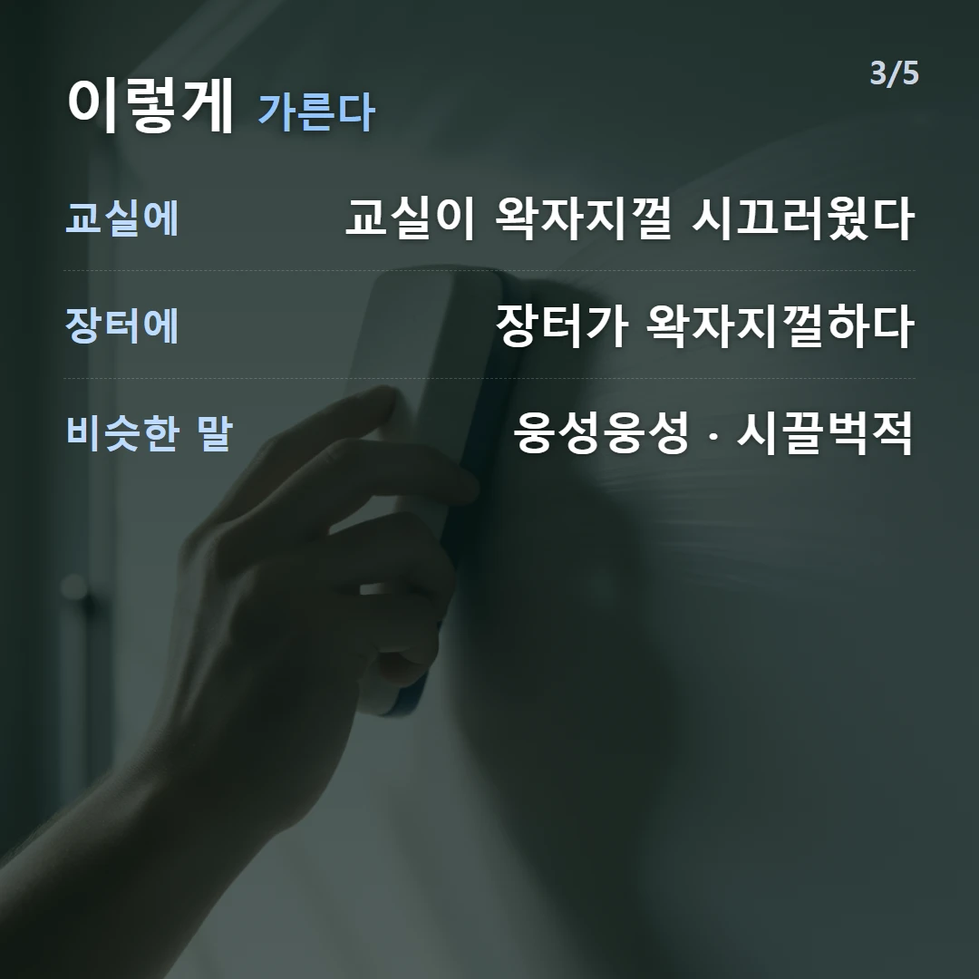 이렇게 가른다 — 교실에 교실이 왁자지껄 시끄러웠다, 장터에 장터가 왁자지껄하다, 비슷한 말 웅성웅성 · 시끌벅적