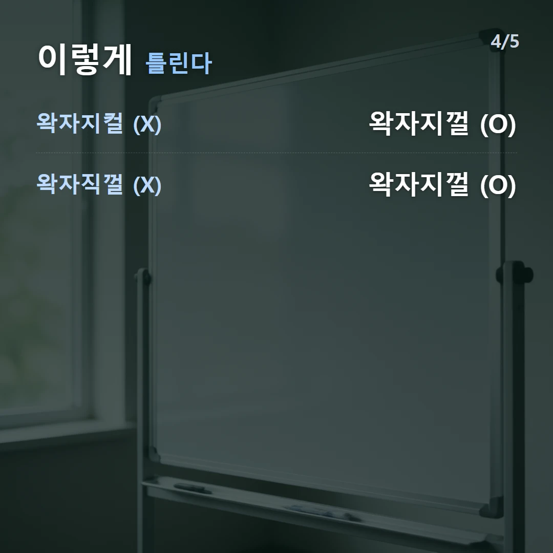 이렇게 틀린다 — 왁자지컬 (X) 왁자지껄 (O), 왁자직껄 (X) 왁자지껄 (O)