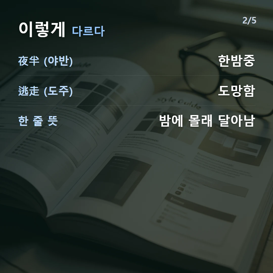 이렇게 다르다 — 夜半 (야반) 한밤중, 逃走 (도주) 도망함, 한 줄 뜻 밤에 몰래 달아남