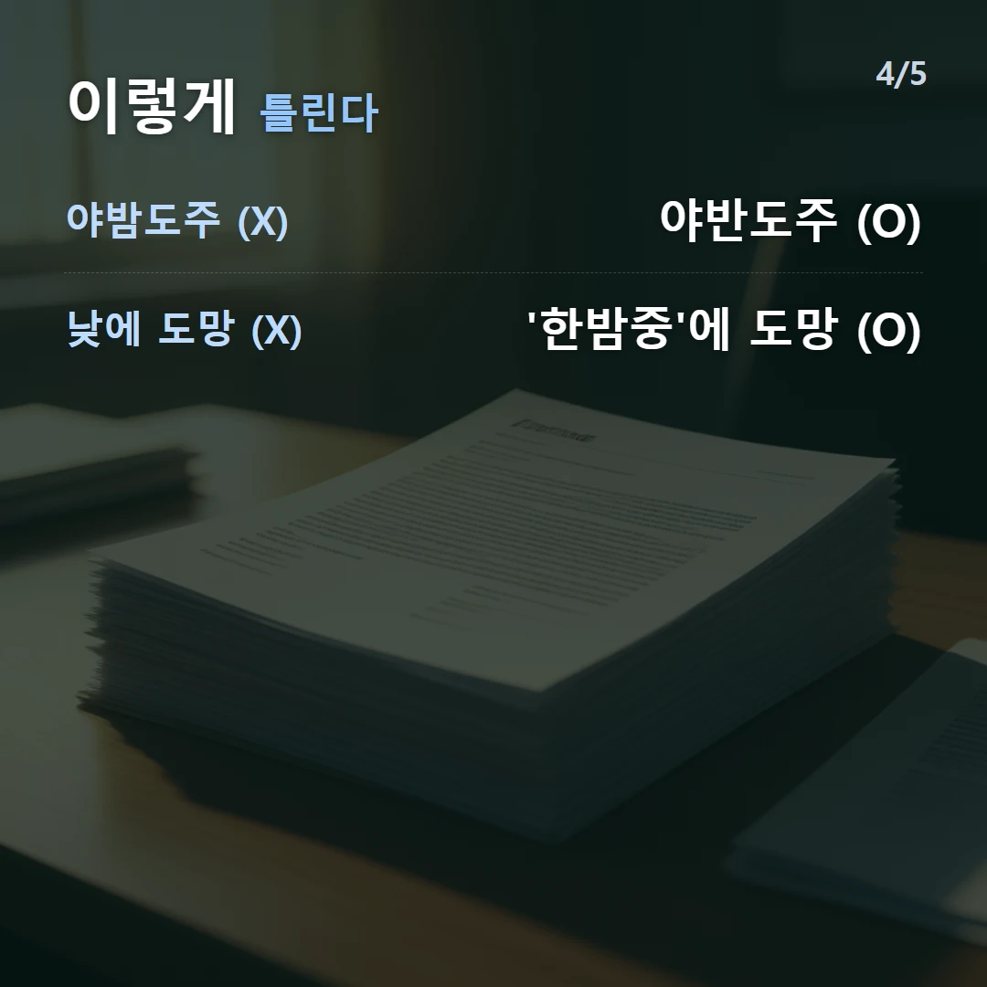 이렇게 틀린다 — 야밤도주 (X) 야반도주 (O), 낮에 도망 (X) '한밤중'에 도망 (O)