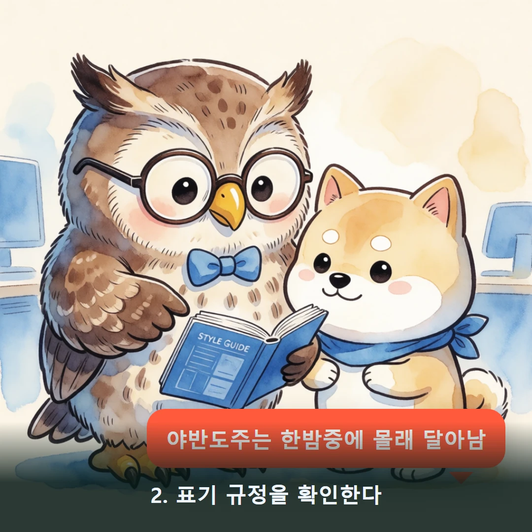웹툰 2컷 — 2. 표기 규정을 확인한다 (야반도주는 한밤중에 몰래 달아남)