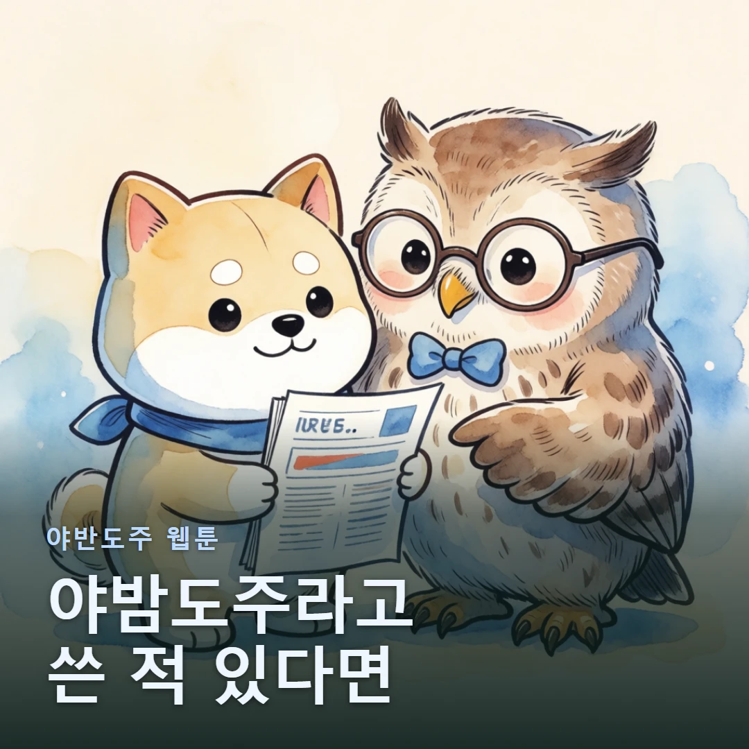 야반도주 웹툰 표지 — 야밤도주라고 쓴 적 있다면