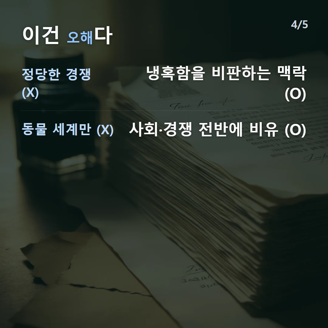 이건 오해다 — 정당한 경쟁 (X) 냉혹함을 비판하는 맥락 (O), 동물 세계만 (X) 사회·경쟁 전반에 비유 (O)