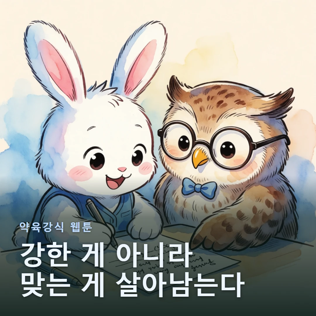 약육강식 웹툰 표지 — 강한 게 아니라 맞는 게 살아남는다