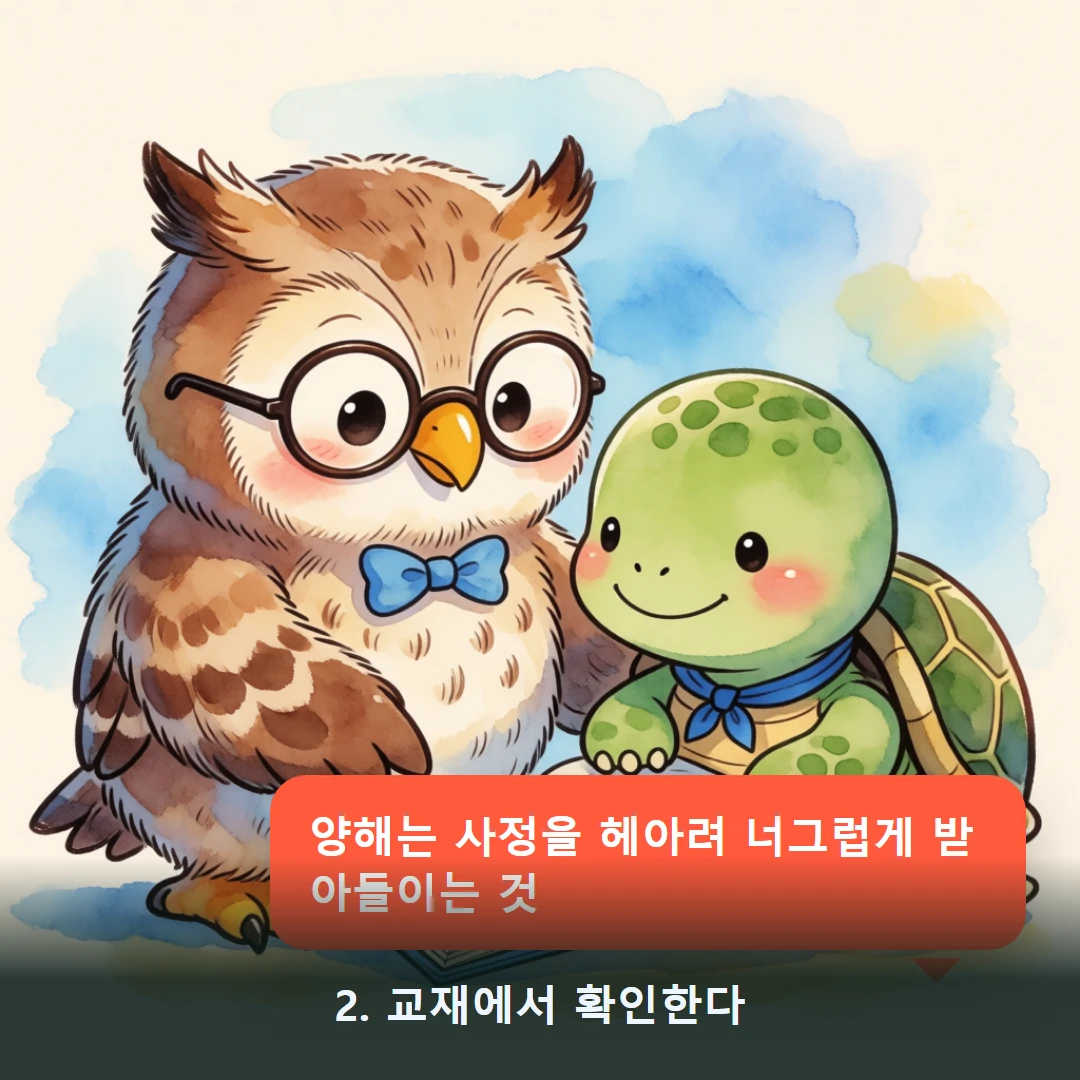 웹툰 2컷 — 2. 교재에서 확인한다 (양해는 사정을 헤아려 너그럽게 받아들이는 것)
