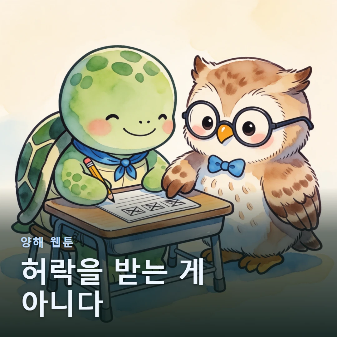 양해 웹툰 표지 — 허락을 받는 게 아니다