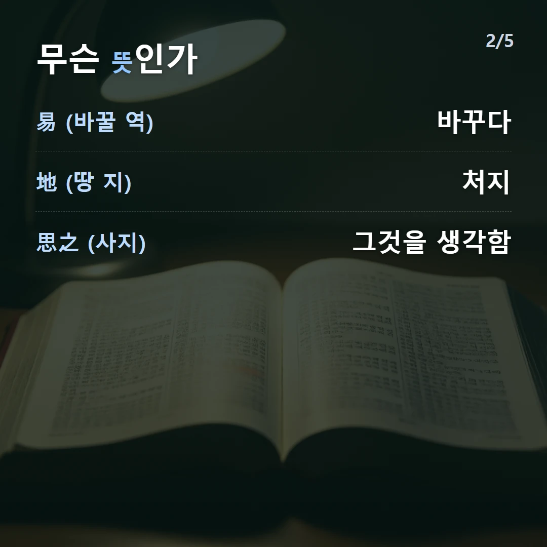 무슨 뜻인가 — 易 (바꿀 역) 바꾸다, 地 (땅 지) 처지, 思之 (사지) 그것을 생각함