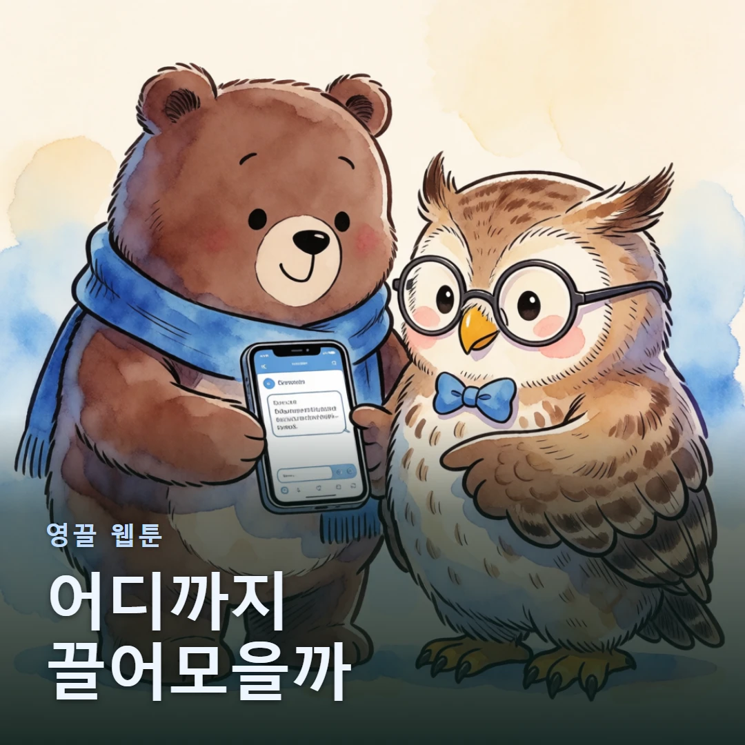 영끌 웹툰 표지 — 어디까지 끌어모을까