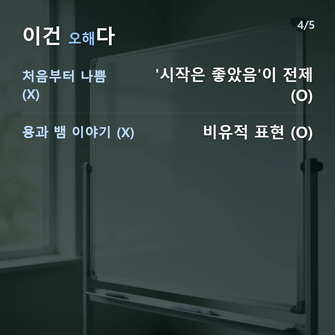 이건 오해다 — 처음부터 나쁨 (X) '시작은 좋았음'이 전제 (O), 용과 뱀 이야기 (X) 비유적 표현 (O)