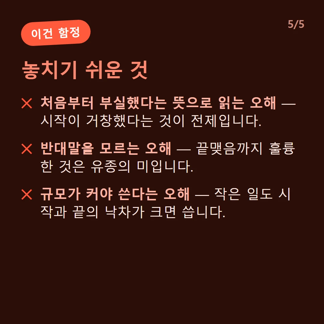 놓치기 쉬운 것 — 처음부터 부실했다는 뜻으로 읽는 오해 — 시작이 거창했다는 것이 전제입니다. / 반대말을 모르는 오해 — 끝맺음까지 훌륭한 것은 유종의 미입니다. / 규모가 커야 쓴다는 오해 — 작은 일도 시작과 끝의 낙차가 크면 씁니다.