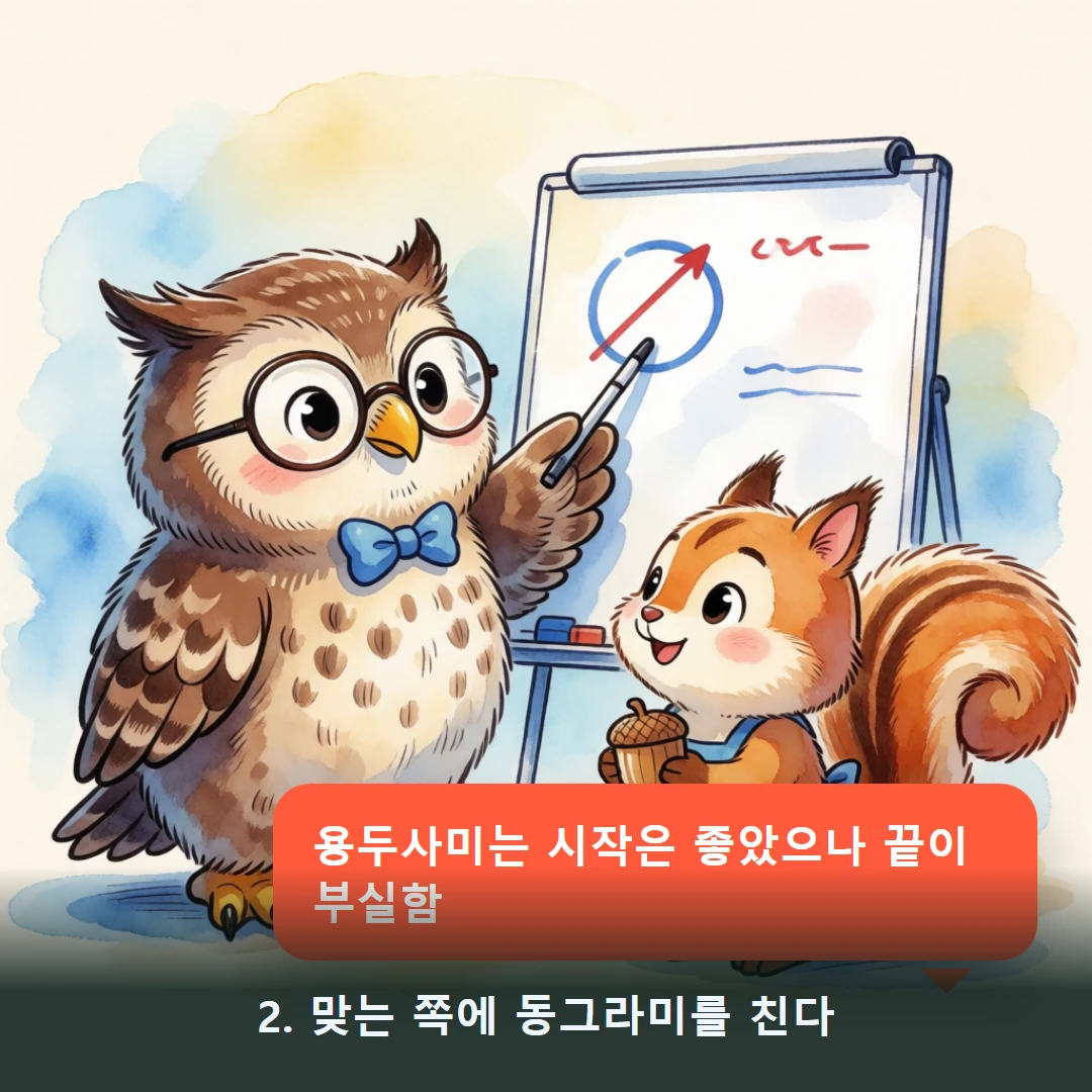 웹툰 2컷 — 2. 맞는 쪽에 동그라미를 친다 (용두사미는 시작은 좋았으나 끝이 부실함)
