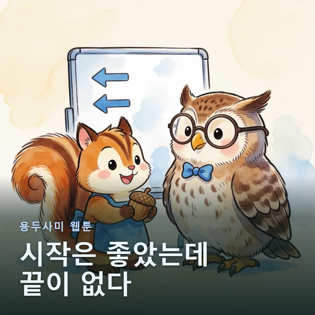 용두사미 웹툰 표지 — 시작은 좋았는데 끝이 없다