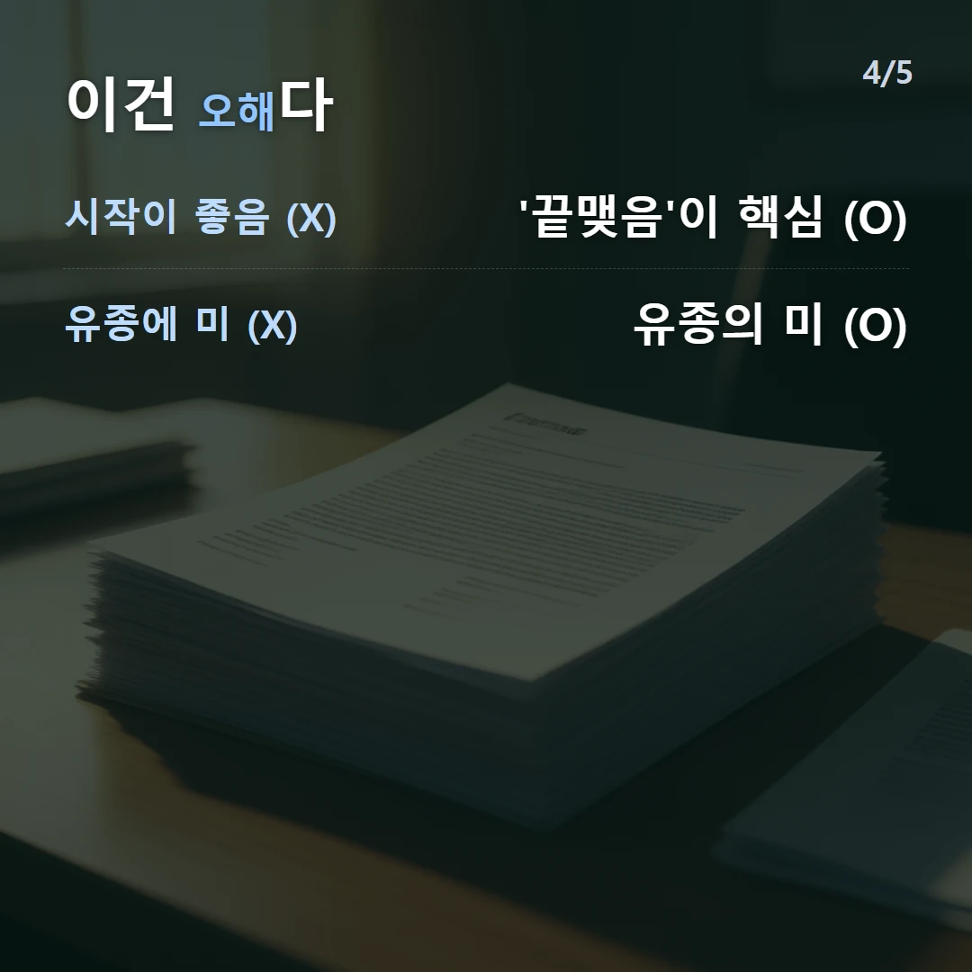 이건 오해다 — 시작이 좋음 (X) '끝맺음'이 핵심 (O), 유종에 미 (X) 유종의 미 (O)