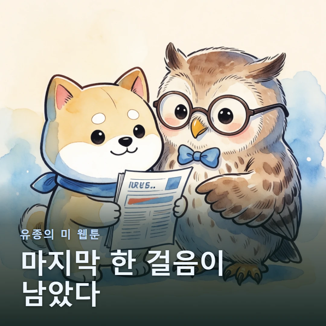 유종의 미 웹툰 표지 — 마지막 한 걸음이 남았다