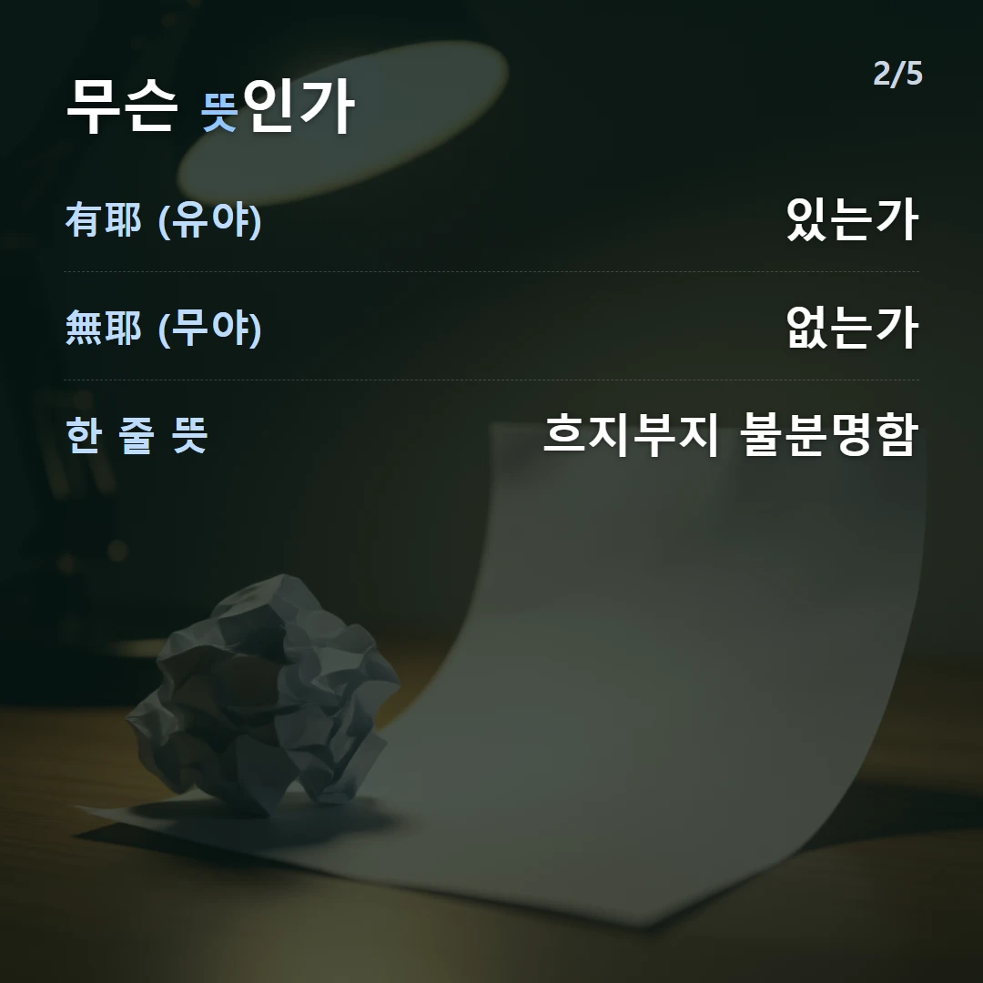 무슨 뜻인가 — 有耶 (유야) 있는가, 無耶 (무야) 없는가, 한 줄 뜻 흐지부지 불분명함