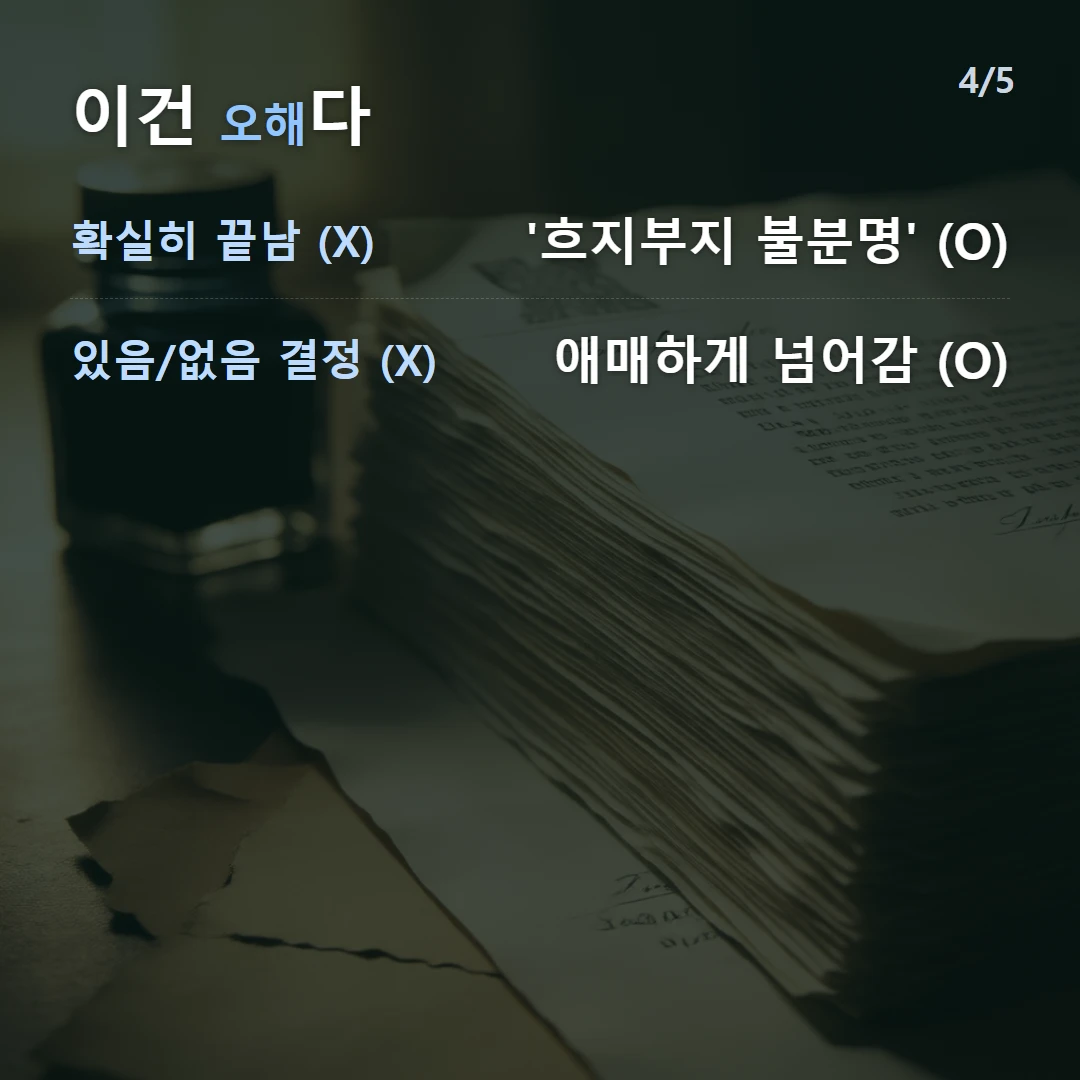 이건 오해다 — 확실히 끝남 (X) '흐지부지 불분명' (O), 있음/없음 결정 (X) 애매하게 넘어감 (O)