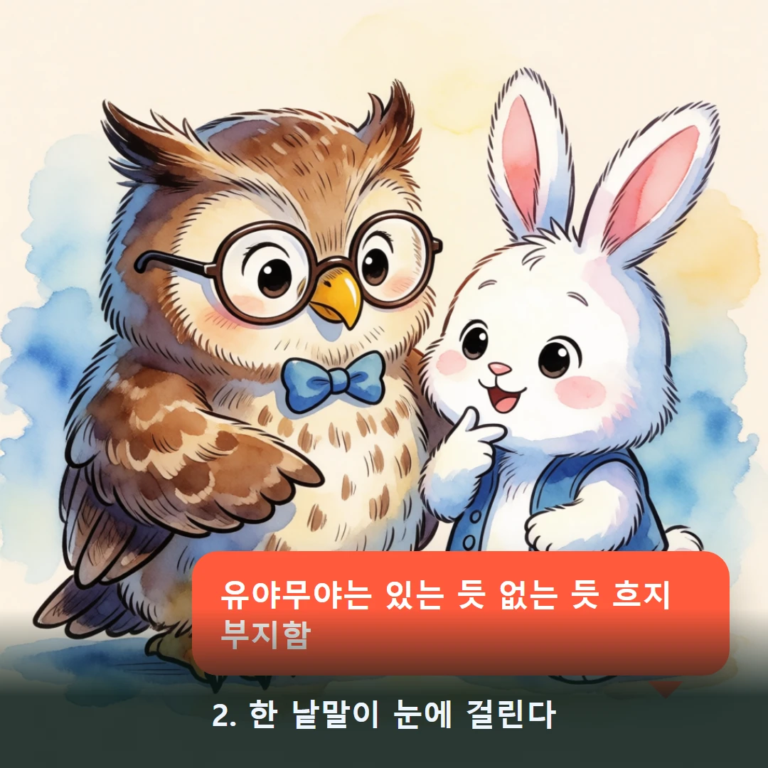 웹툰 2컷 — 2. 한 낱말이 눈에 걸린다 (유야무야는 있는 듯 없는 듯 흐지부지함)