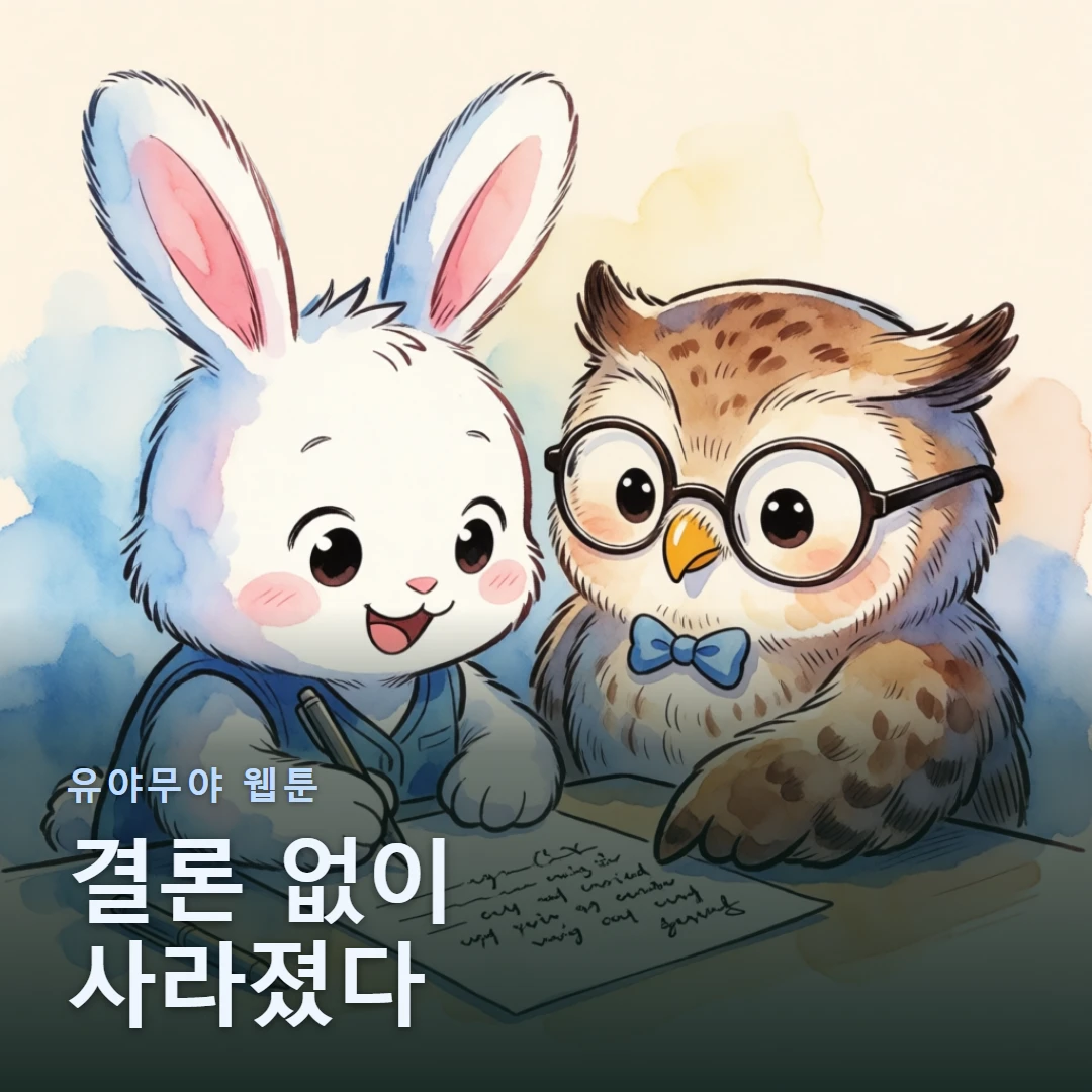 유야무야 웹툰 표지 — 결론 없이 사라졌다