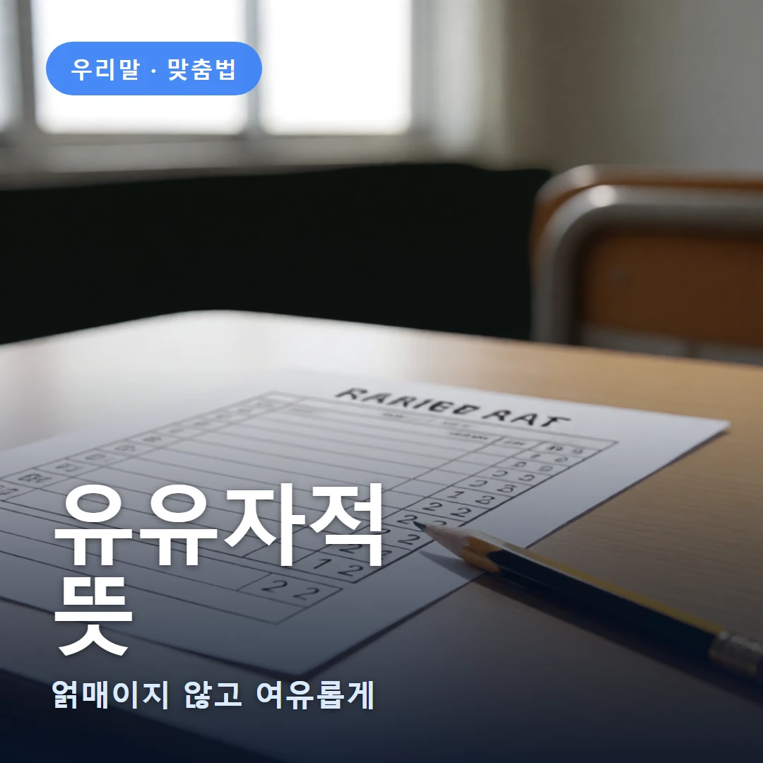 유유자적 요약 표지 — 얽매이지 않고 여유롭게