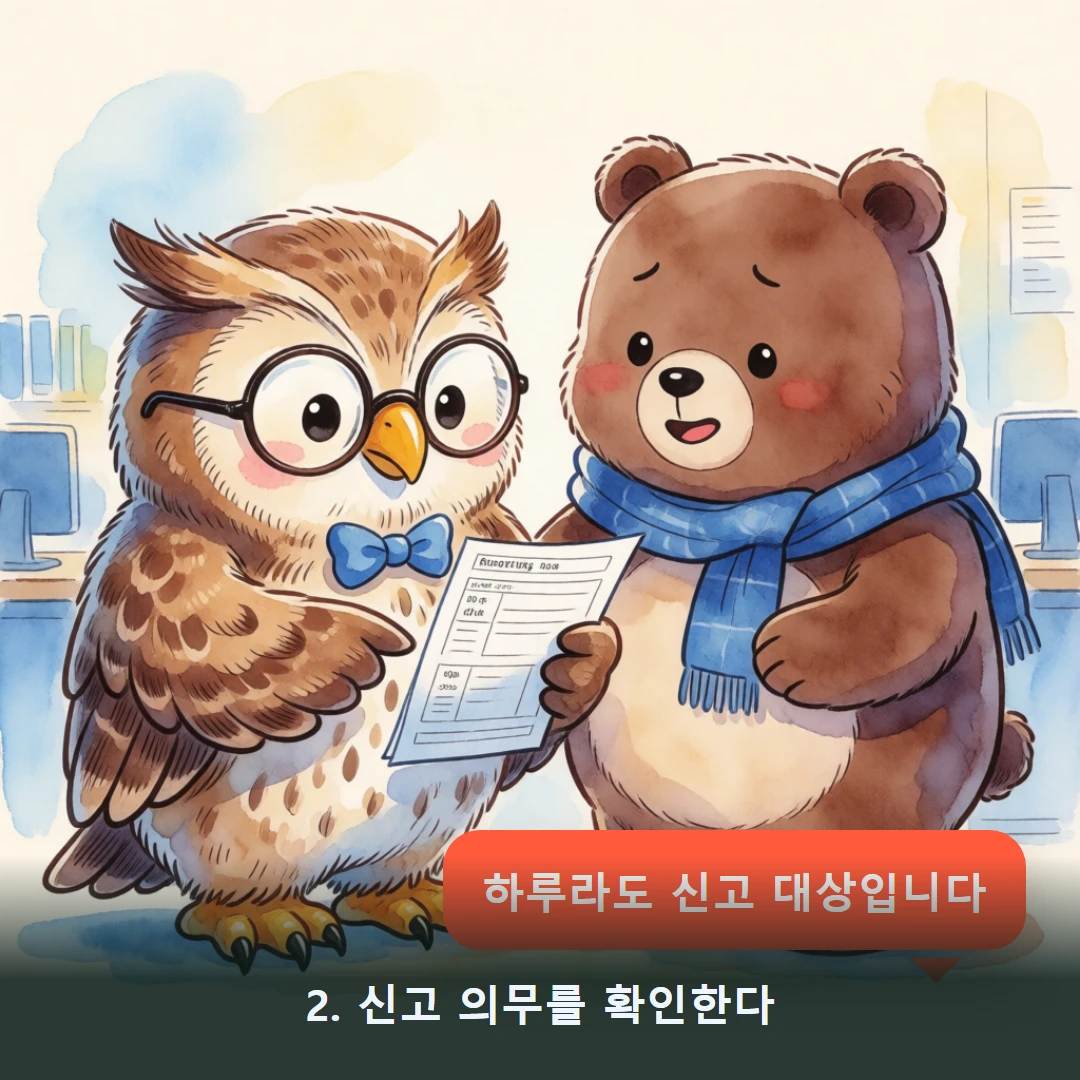 웹툰 2컷 — 2. 신고 의무를 확인한다 (하루라도 신고 대상입니다)