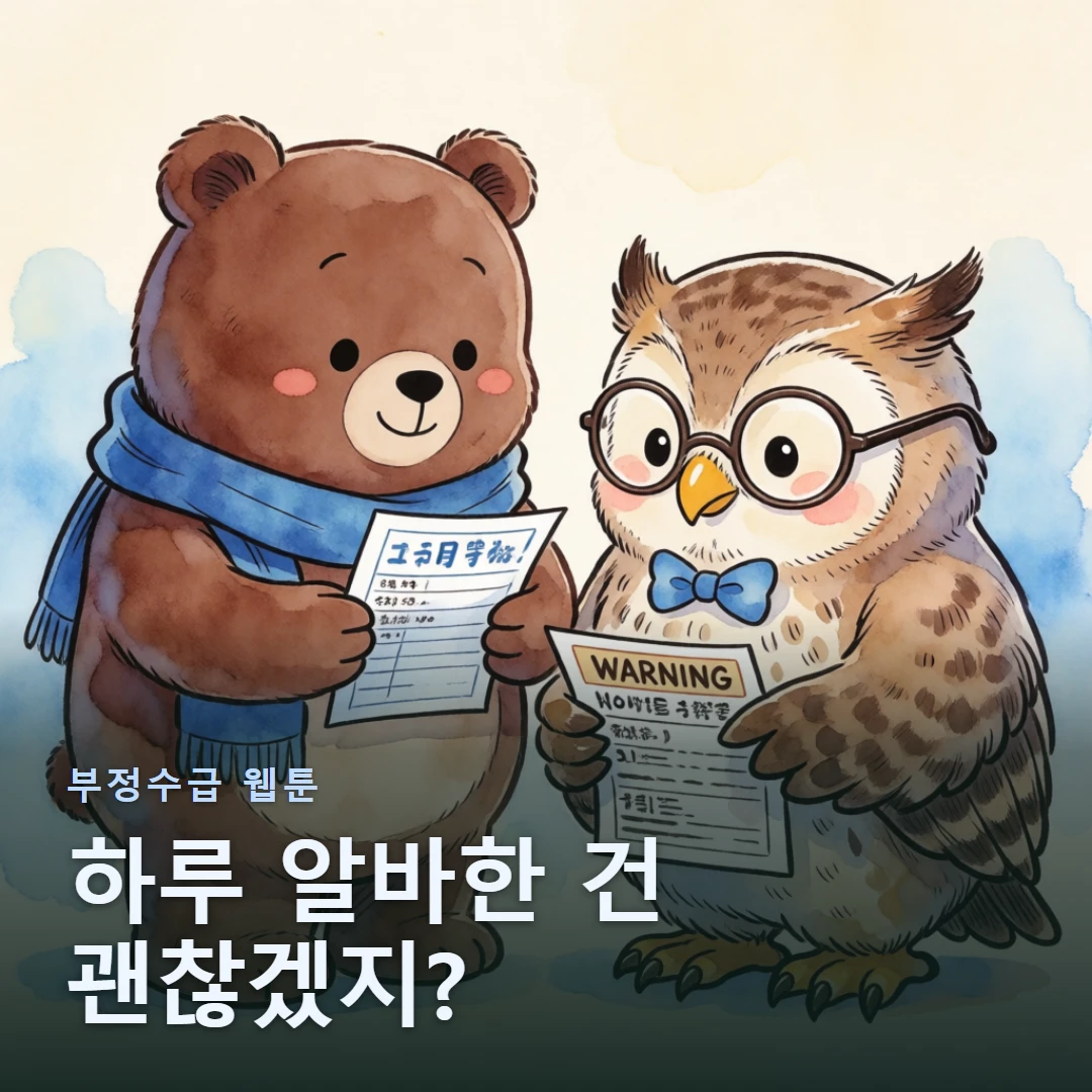 부정수급 웹툰 표지 — 하루 알바한 건 괜찮겠지?
