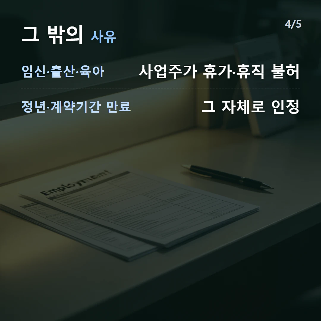그 밖의 사유 — 임신·출산·육아 사업주가 휴가·휴직 불허, 정년·계약기간 만료 그 자체로 인정