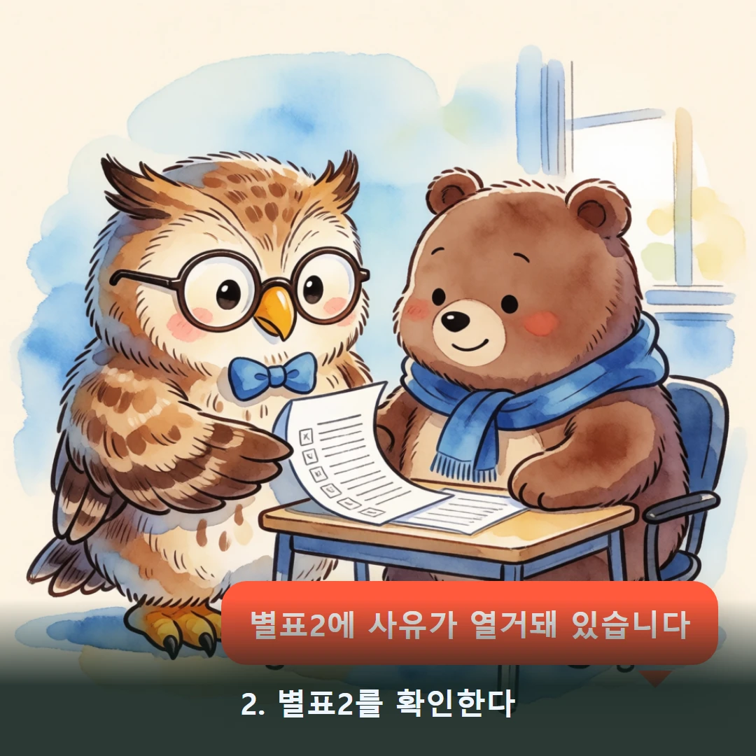 웹툰 2컷 — 2. 별표2를 확인한다 (별표2에 사유가 열거돼 있습니다)