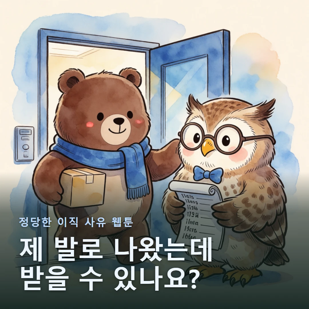 정당한 이직 사유 웹툰 표지 — 제 발로 나왔는데 받을 수 있나요?