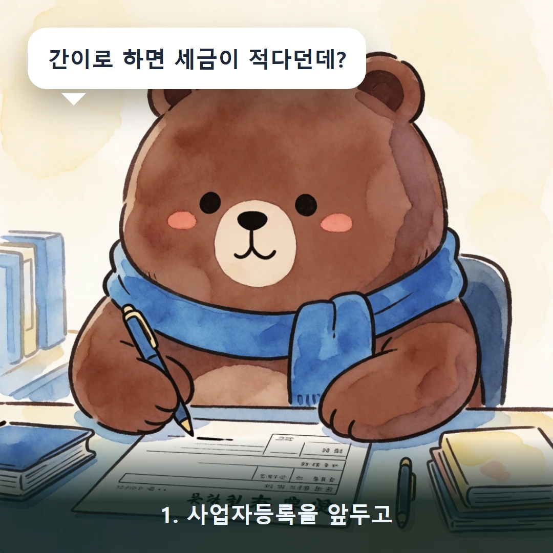 웹툰 1컷 — 1. 사업자등록을 앞두고 (간이로 하면 세금이 적다던데?)