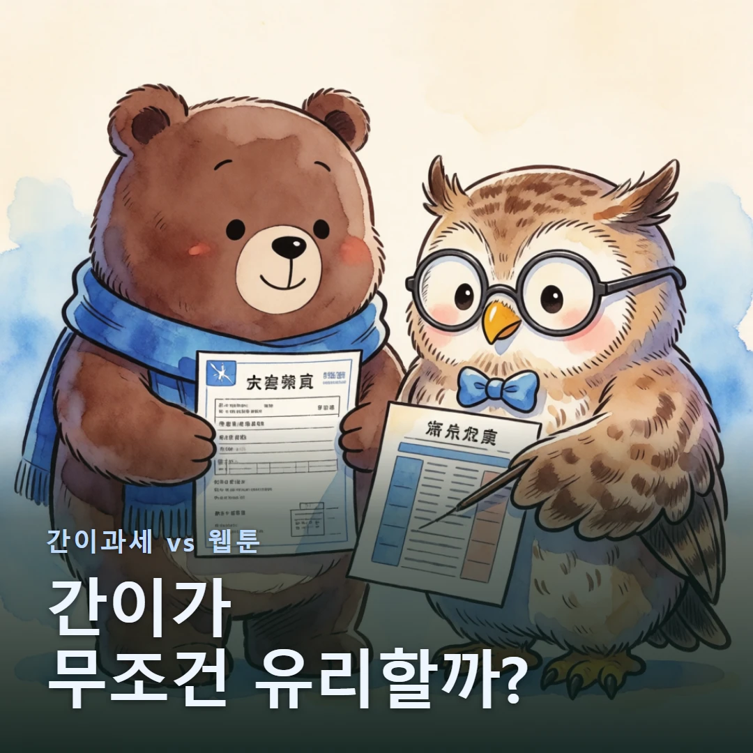 간이과세 웹툰 표지 — 간이가 무조건 유리할까?