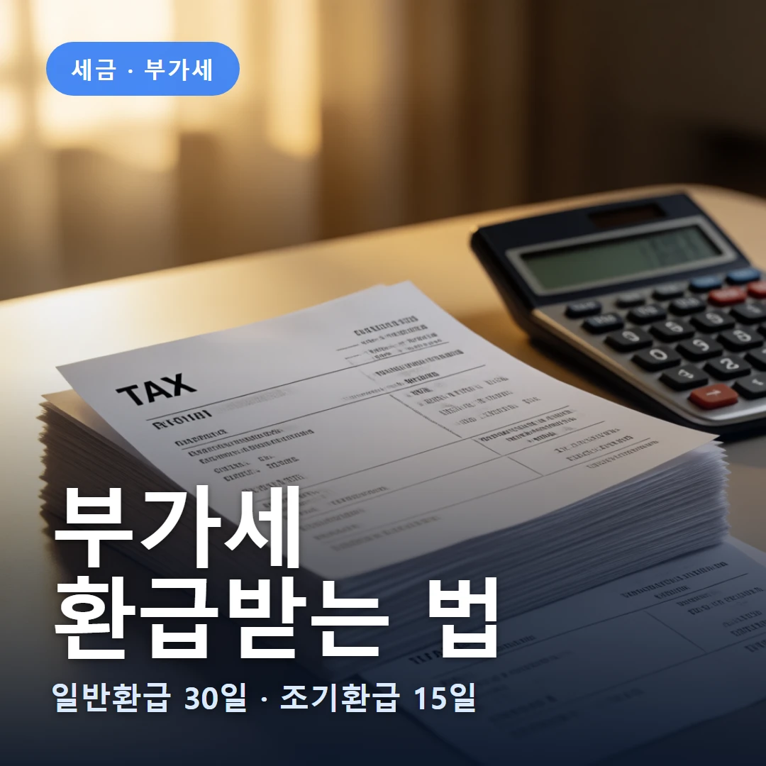 부가세 환급 요약 표지 — 매입이 매출보다 크면 차액을 돌려받는다