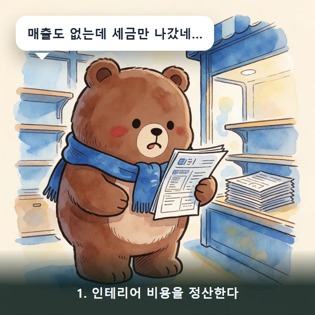 웹툰 1컷 — 1. 인테리어 비용을 정산한다 (매출도 없는데 세금만 나갔네…)
