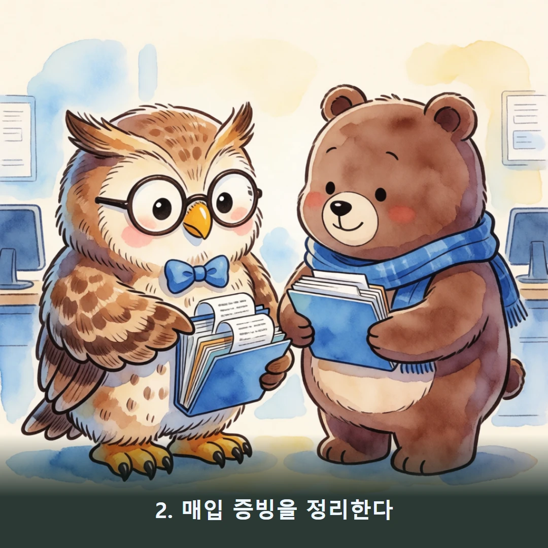웹툰 2컷 — 2. 매입 증빙을 정리한다