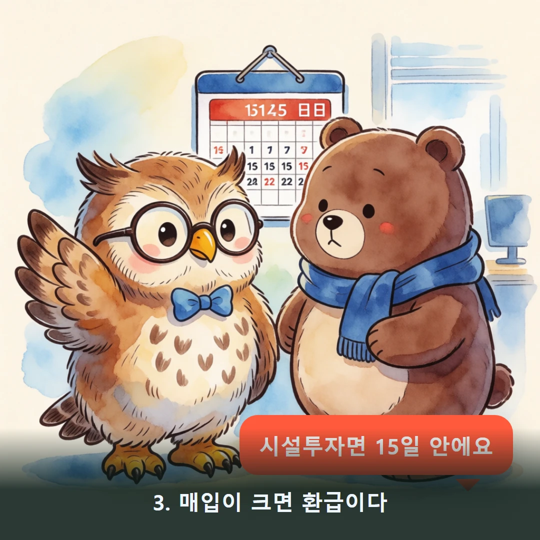 웹툰 3컷 — 3. 부엉이의 설명 (매입이 크면 환급이야!)