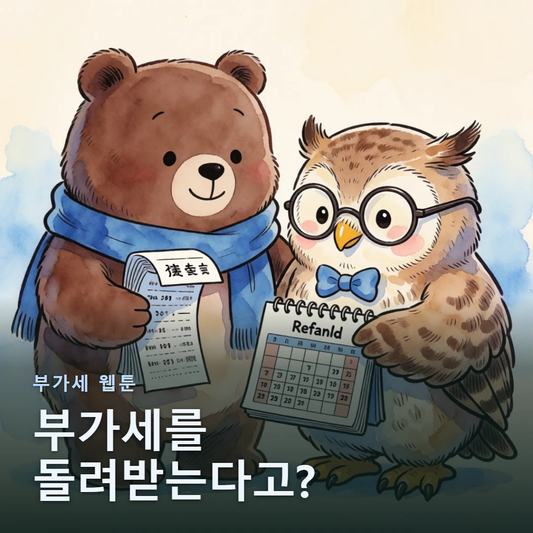 부가세 환급 웹툰 표지 — 부가세를 돌려받는다고?