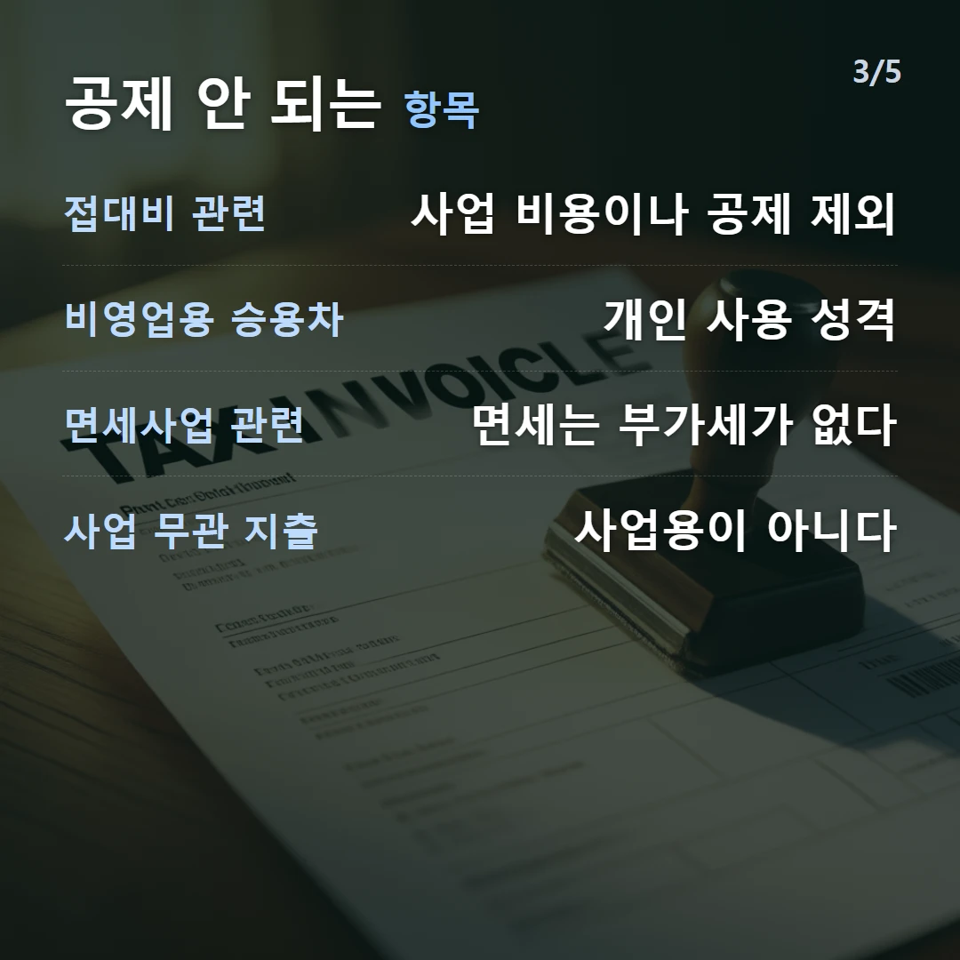 불공제 항목 — 접대비 관련 공제 제외, 비영업용 승용차 구입·유지 불공제, 면세사업 관련 부가세 없음, 세금계산서 미수취 증빙 없음