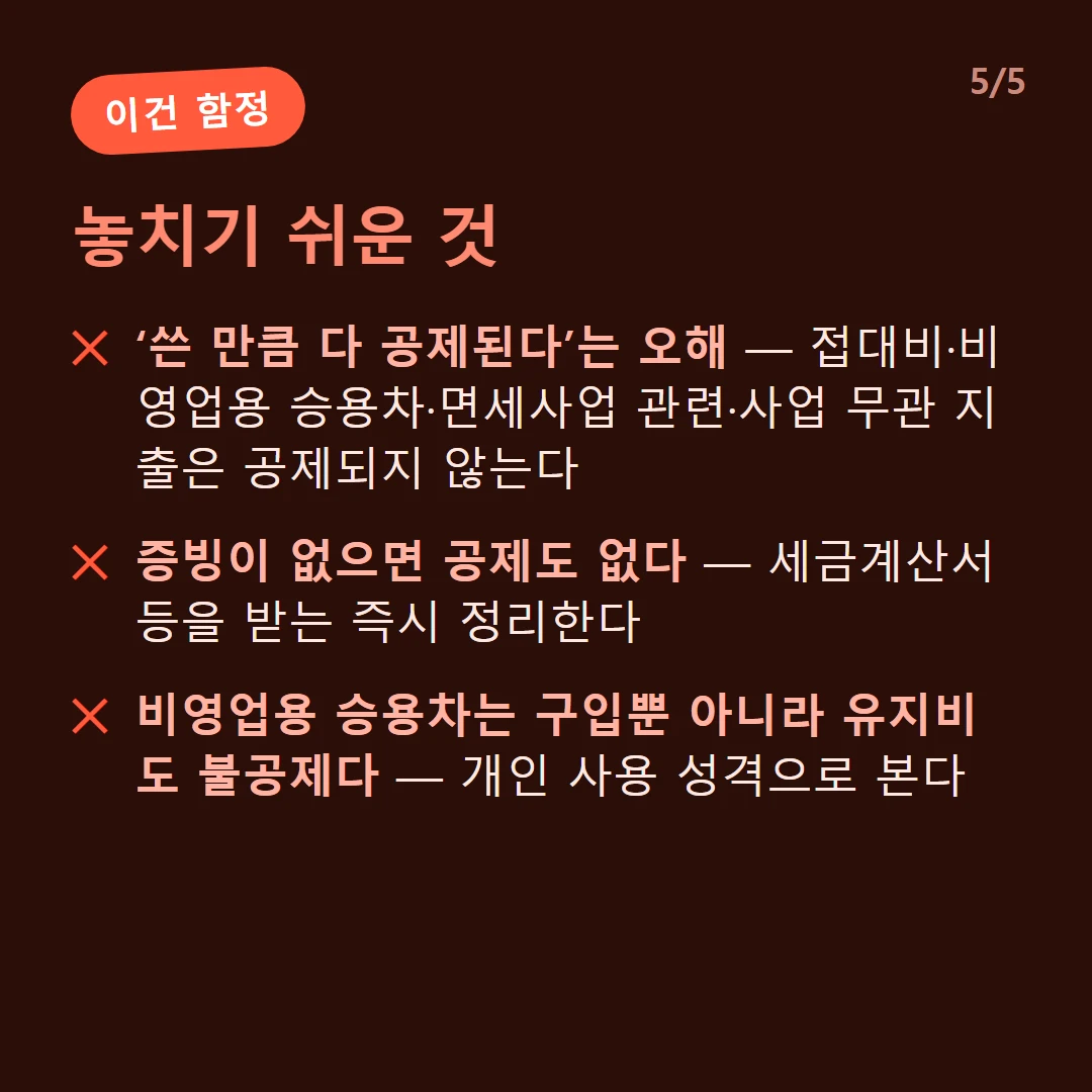 놓치기 쉬운 것 — 비영업용 승용차 구입·기름값은 불공제다 / 접대 목적 식대·선물도 불공제 / 사업자등록 전 매입은 원칙적으로 불공제(일부 예외)