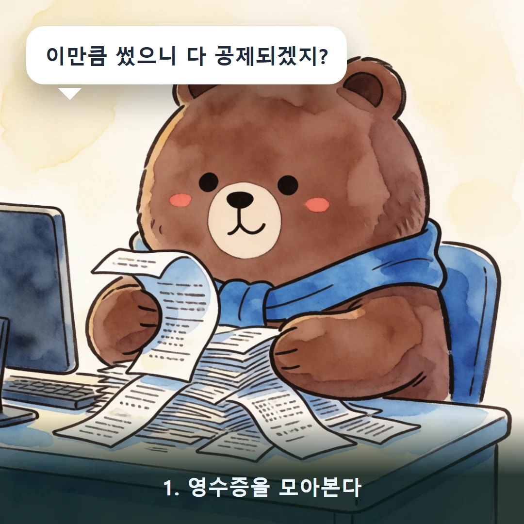 웹툰 1컷 — 1. 영수증을 모아본다 (이만큼 썼으니 다 공제되겠지?)