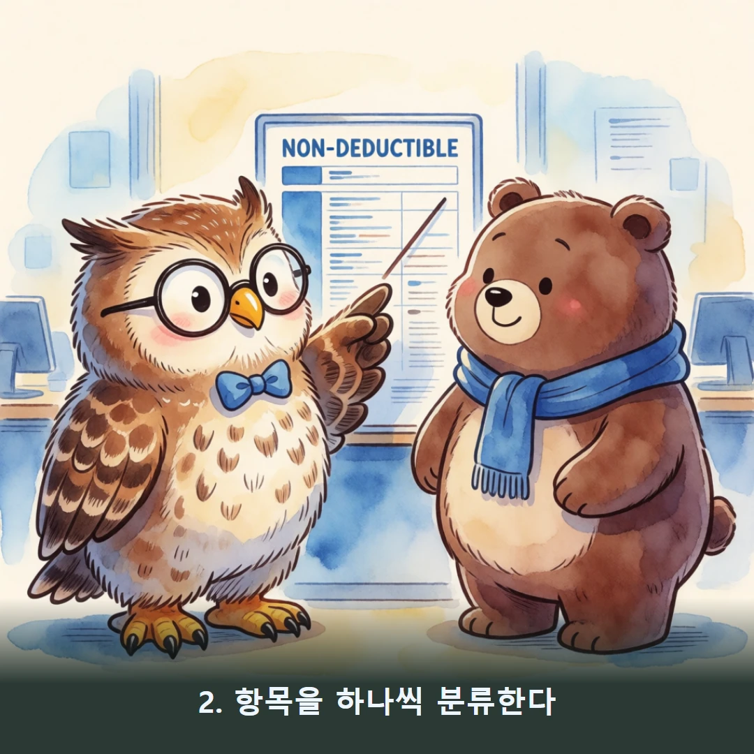 웹툰 2컷 — 2. 항목을 하나씩 분류한다