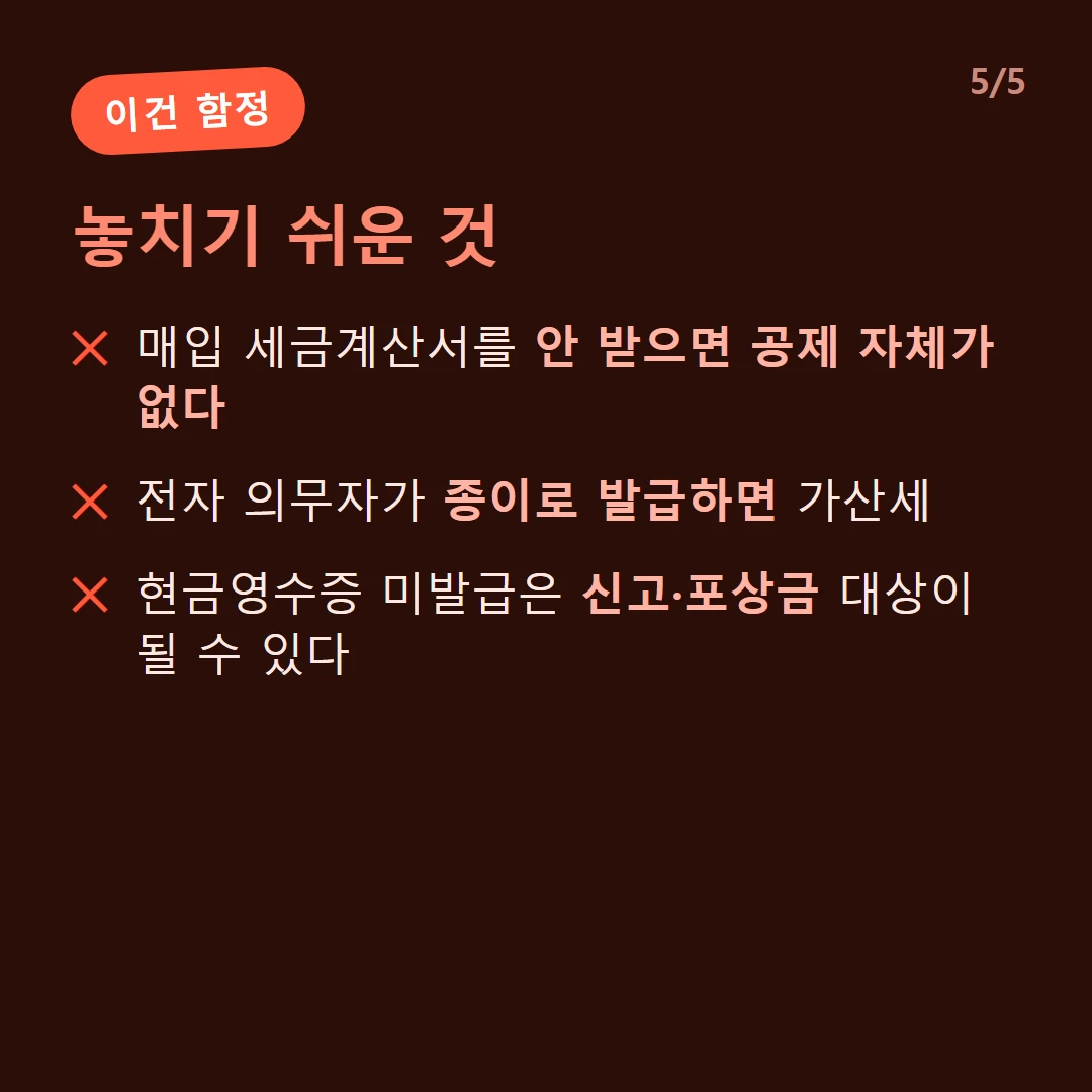 놓치기 쉬운 것 — 매입 세금계산서를 안 받으면 공제 자체가 없다 / 전자 의무자가 종이로 발급하면 가산세 / 현금영수증 미발급은 신고·포상금 대상이 될 수 있다