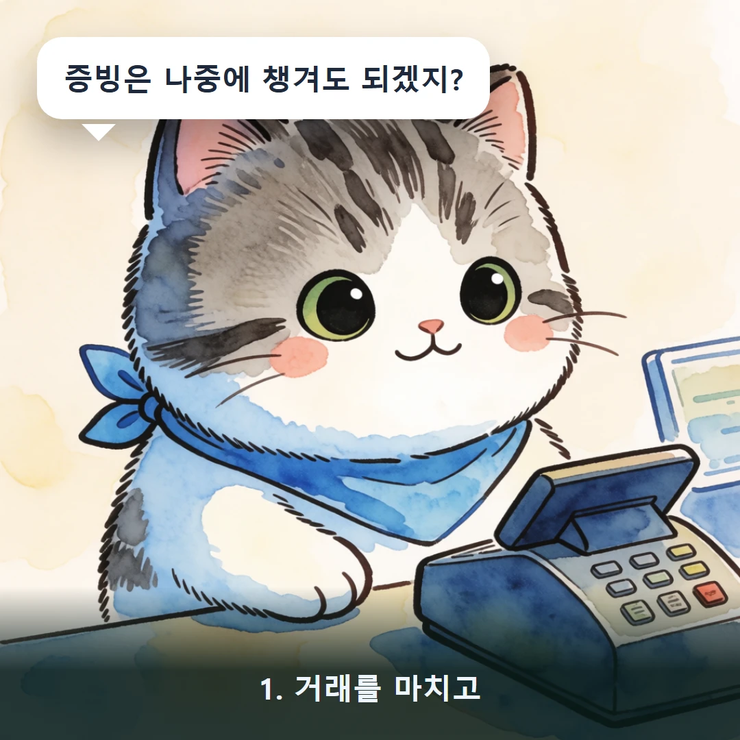 웹툰 1컷 — 1. 거래를 마치고 (증빙은 나중에 챙겨도 되겠지?)