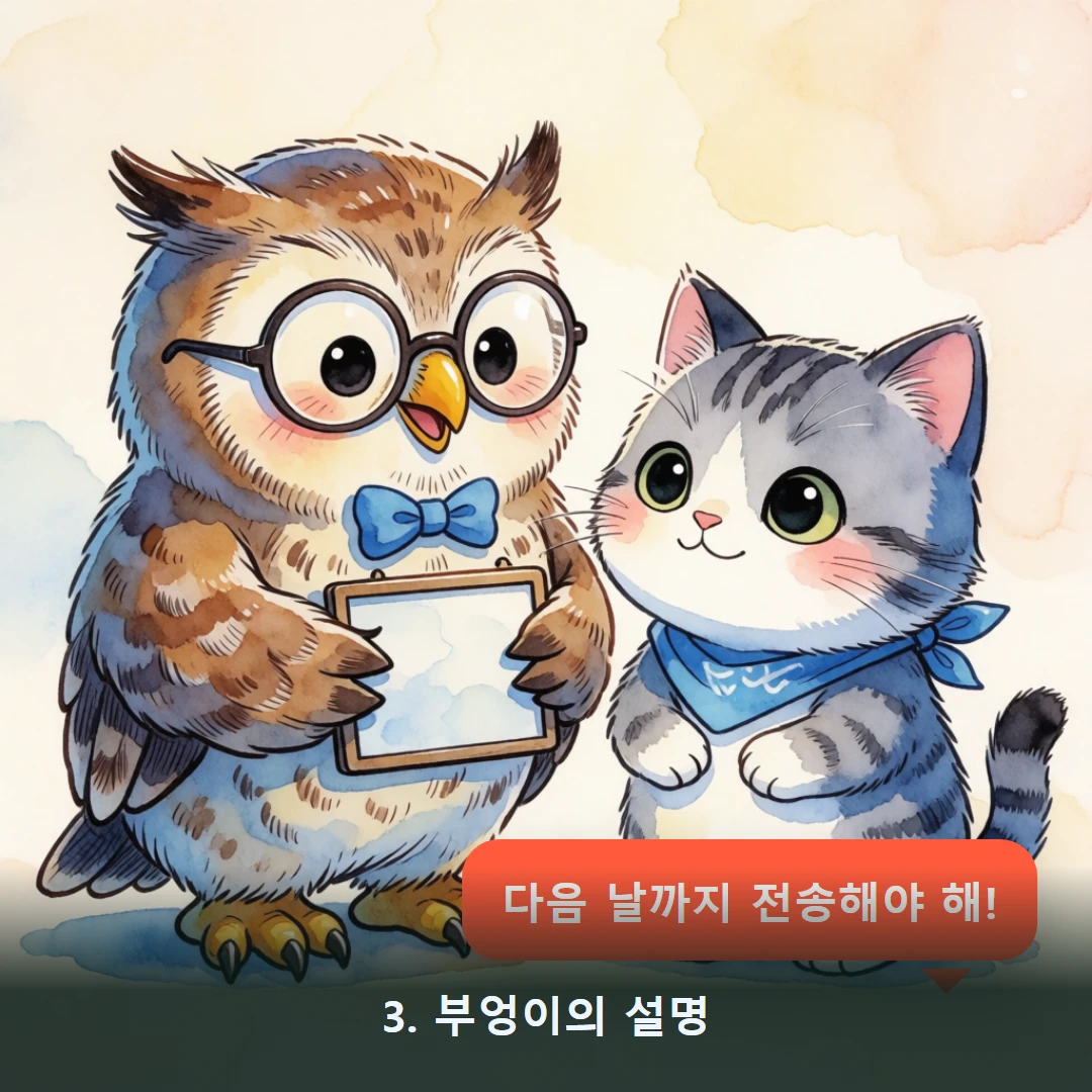 웹툰 3컷 — 3. 부엉이의 설명 (다음 날까지 전송해야 해!)