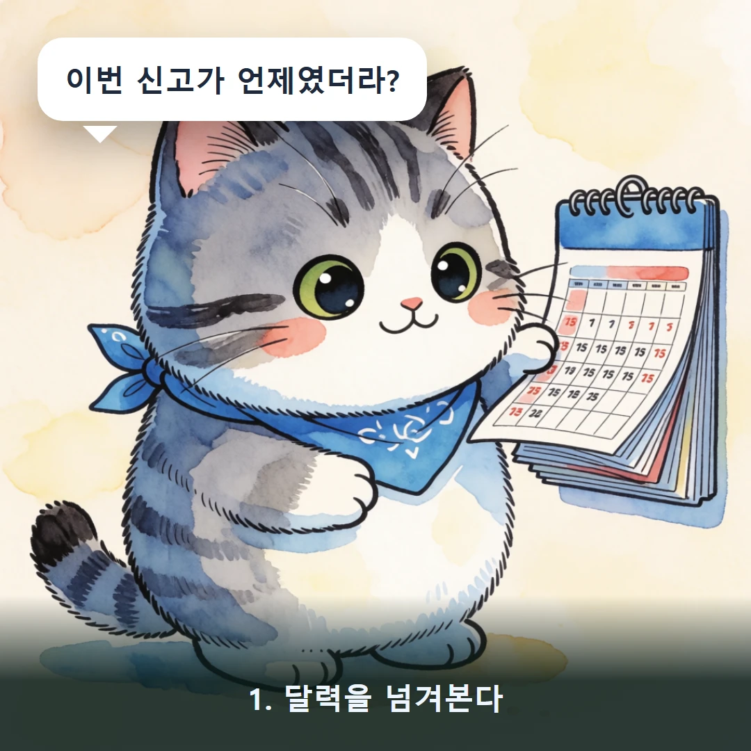 웹툰 1컷 — 1. 달력을 넘겨본다 (이번 신고가 언제였더라?)
