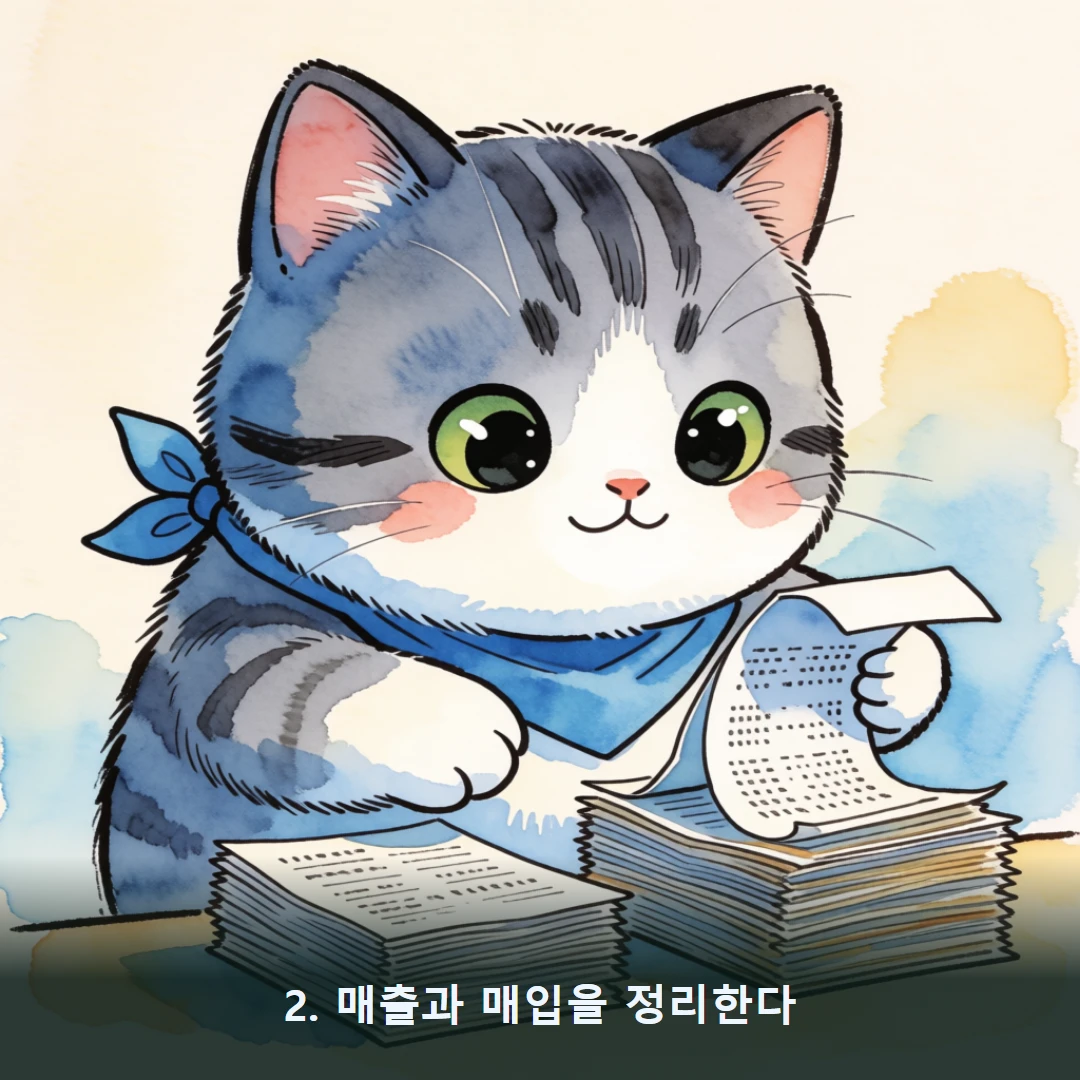 웹툰 2컷 — 2. 매출과 매입을 정리한다
