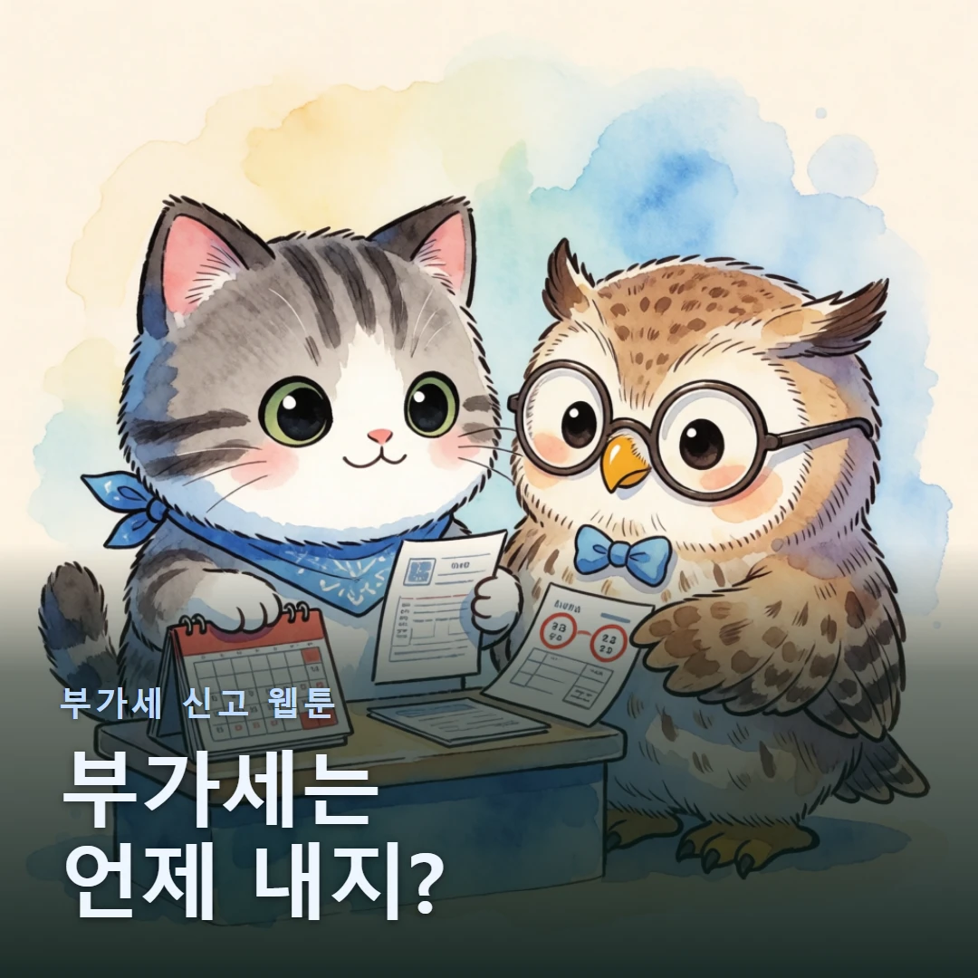 부가세 신고 웹툰 표지 — 부가세는 언제 내지?