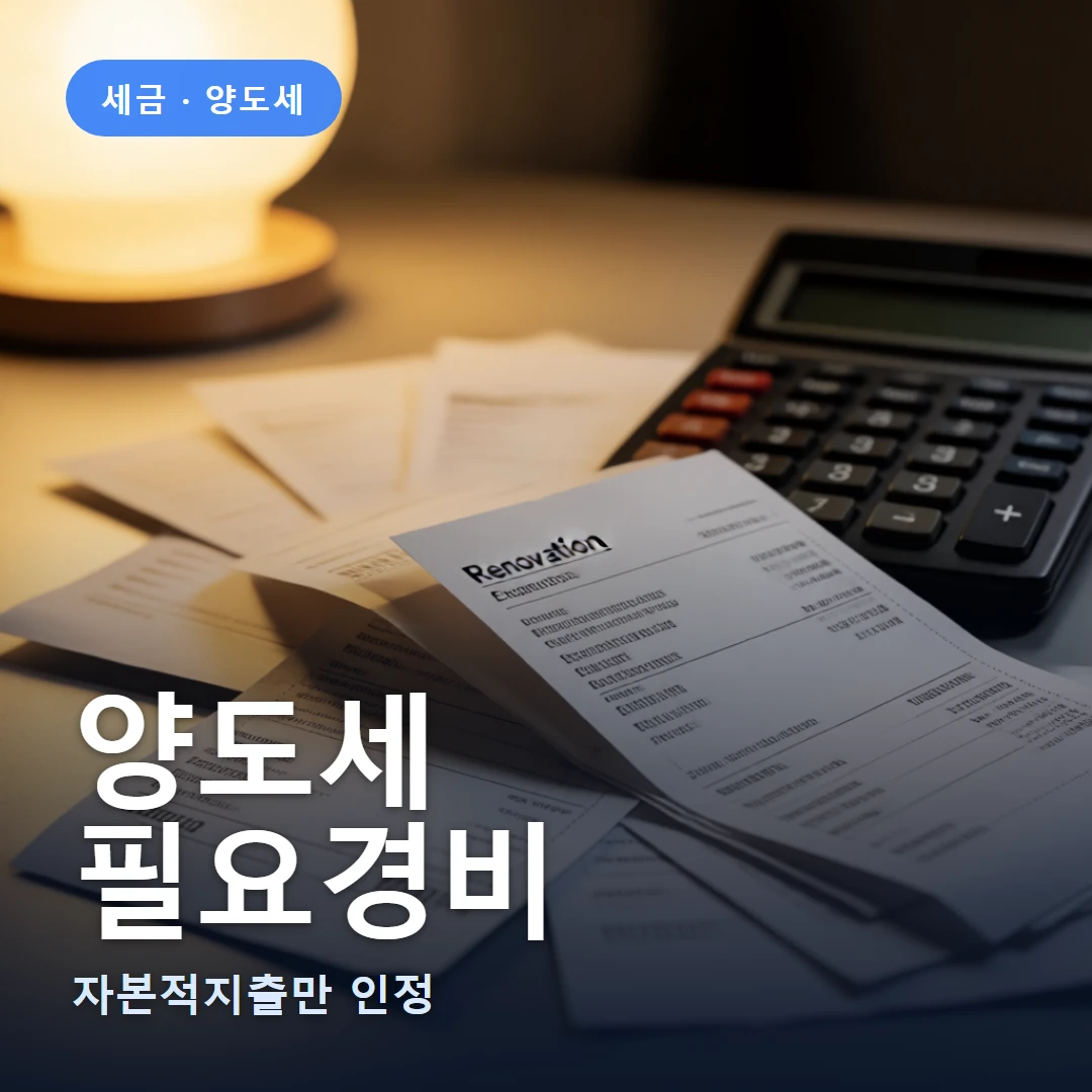 양도세 요약 표지 — 자본적지출만 인정