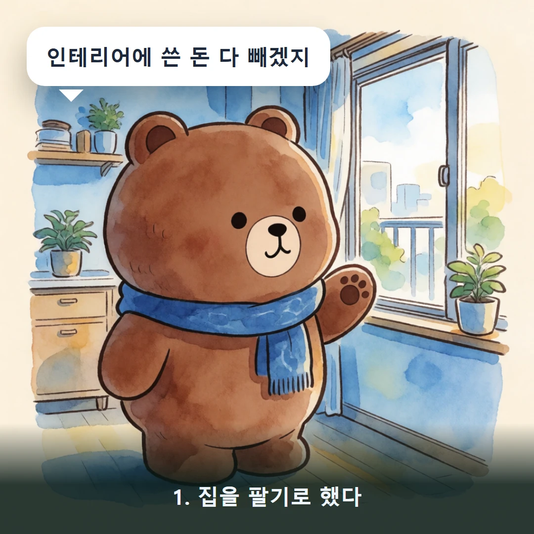 웹툰 1컷 — 1. 집을 팔기로 했다 (인테리어에 쓴 돈 다 빼겠지)