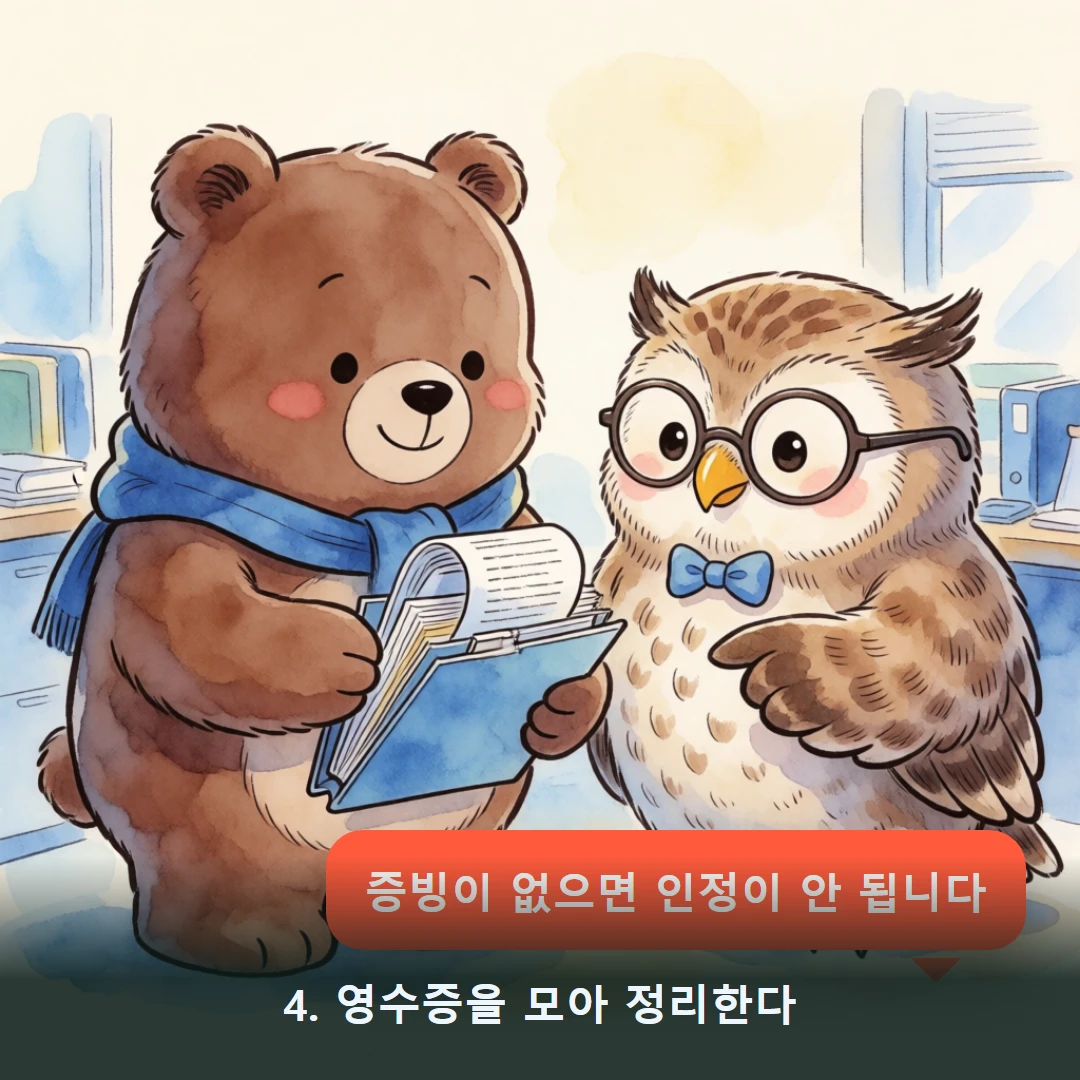 웹툰 4컷 — 4. 영수증을 모아 정리한다 (증빙이 없으면 인정이 안 됩니다)
